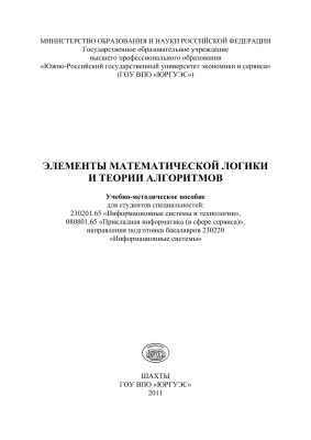 Фетисов В.Г., Филиппенко В.И. Элементы математической логики и теории алгоритмов