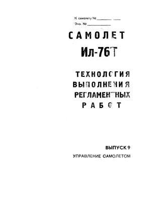 Технологические указания по выполнению регламентных работ на самолете Ил-76Т. Выпуск № 9