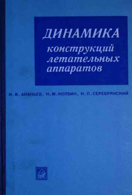 Ананьев И.В., Колбин Н.М., Серебрянский Н.П. Динамика конструкций летательных аппаратов