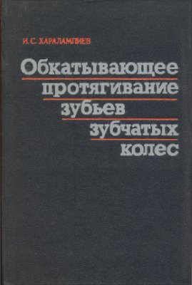 Харалампиев И.С. Обкатывающее протягивание зубьев зубчатых колес