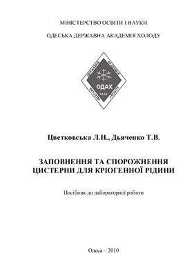 Цветковская Л.Н., Дьяченко Т.В. Наповнення та спорожнення цистерни для кріогенної рідини