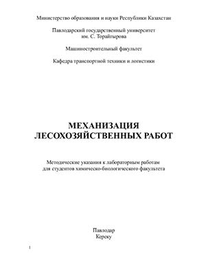 Шамгунов С. (сост.) Механизация лесохозяйственных работ