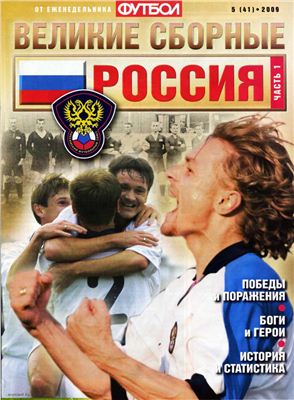 Футбол 2009 №05 (41). Великие сборные: Россия. Часть 1