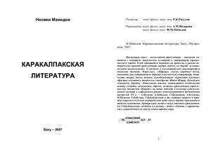 Мамедов Н. Каракалпакская литература