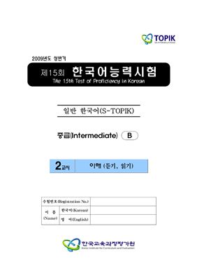 (S-TOPIK) 제15회 한국어능력시험 Средний сертификационный уровень.Типа В (3급~4급)