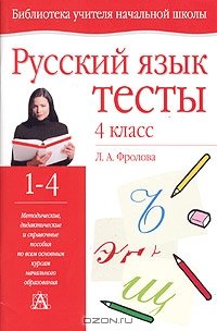 Фролова Л.А. Русский язык: тесты. 4 класс