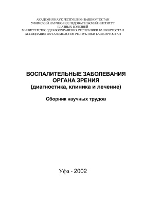 Азнабаев М.Т. (ред.) Воспалительные заболевания органа зрения.pdf