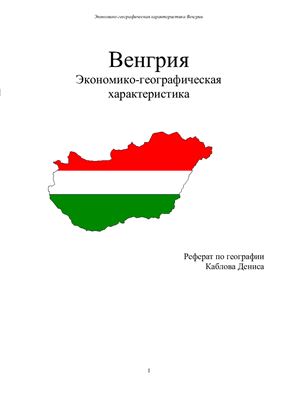 Венгрия. Экономико-географическая характеристика