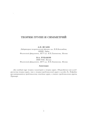 Исаев А.П., Рубаков В.А. Современные методы теории групп и симметрий