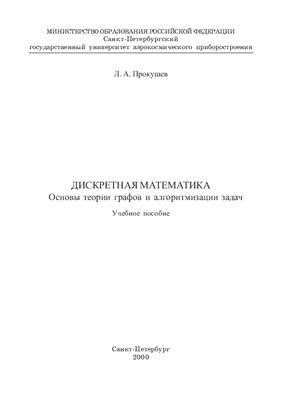 Прокушев Л.А. Дискретная математика (основы теории графов и алгоритмизации задач)