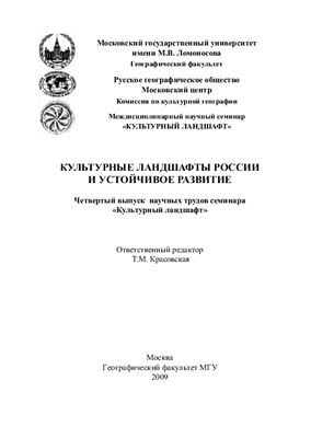 Калуцков В.Н. и др. Культурные ландшафты России и устойчивое развитие