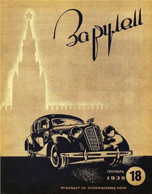 За рулем (советский) 1939 №18 Сентябрь