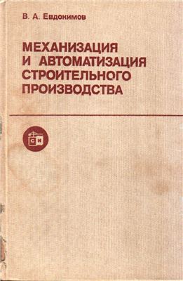 Евдокимов В.А. Механизация и автоматизация строительного производства