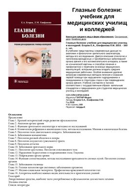 Егоров Е.А., Епифанова Л.М. Глазные болезни