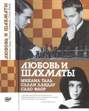 Любовь и шахматы