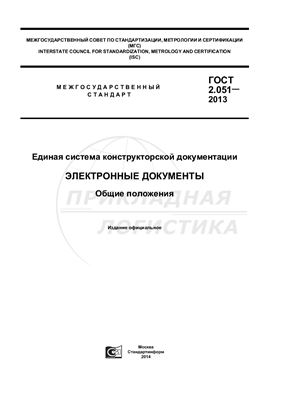 ГОСТ 2.051-2013 ЕСКД. Электронные документы. Общие положения