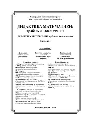 Дидактика математики: проблеми і дослідження 2009 Випуск 31
