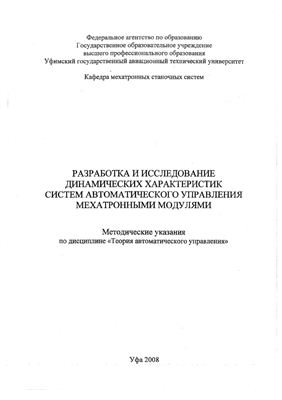 Галеев С.М., Фецак С.И. Разработка и исследование динамических характеристик систем автоматического управления мехатронными модулями