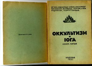 Асеев Александр, Клизовский Александр, Нымтак Всеволод, Рудникова Нина. Альманах Оккультизм и Йога. Том 5