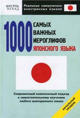 Кун О.Н. 1000 самых важных иероглифов японского языка. Начальный уровень