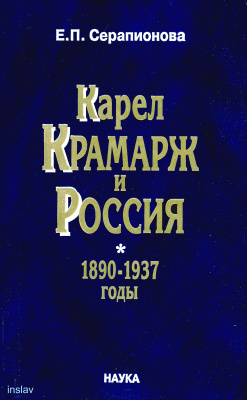 Серапионова Е.П. Карел Крамарж и Россия. 1890-1937 годы