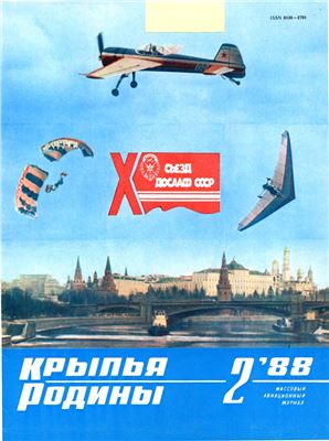 Крылья Родины 1988 №02