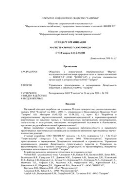 СТО Газпром 2-2.1-249-2008 Магистральные газопроводы