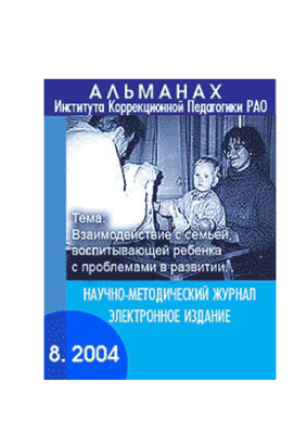 Альманах Института коррекционной педагогики РАО 2004 №08