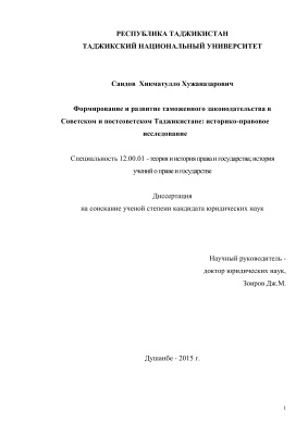 Саидов Х.Х. Формирование и развитие таможенного законодательства в Советском и постсоветском Таджикистане: историко-правовое исследование