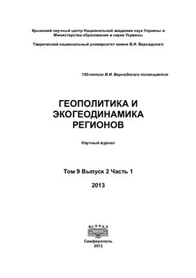 Геополитика и экогеодинамика регионов 2013 Том 9 Выпуск 2 Часть 1