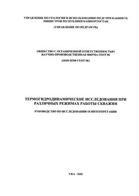 Валиуллин Р.А., Рамазанов А.Ш. и др. Термогидродинамические исследования при различных режимах (руководство по исследованию и интерпретации)