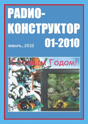 Радиоконструктор 2010 №01