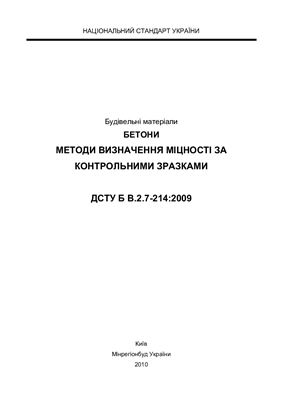 ДСТУ Б В.2.7-214: 2009. Бетони методи визначення міцності за контрольними зразками
