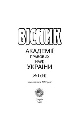 Вісник Академії правових наук України 2006 №01(44)