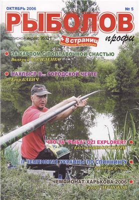 Рыболов профи 2006 №05