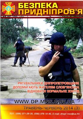 Безпека Придніпров'я 2014 №03