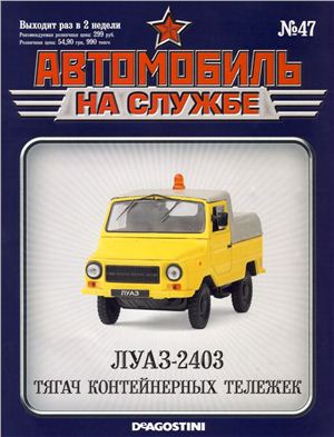 Автомобиль на службе 2013 №47. ЛУАЗ-2403 Тягач контейнерных тележек