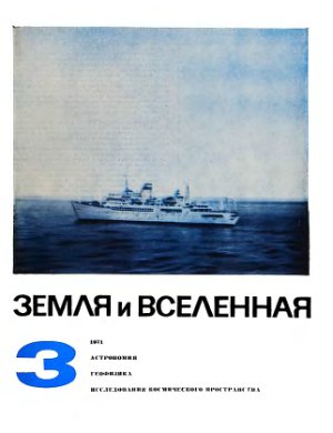 Земля и Вселенная 1971 №03