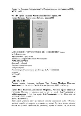Пухан И., Поленак-Акимовская М. Римское право