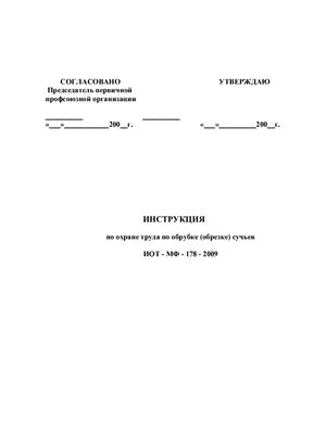 ИОТ-МФ-178-2009. Инструкция по охране труда по обрубке (обрезке) сучьев