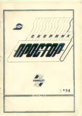 Простор. Научно-информационный сборник 1994 №05