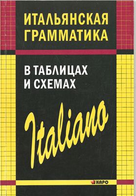 Галузина С.О. Итальянская грамматика в таблицах и схемах