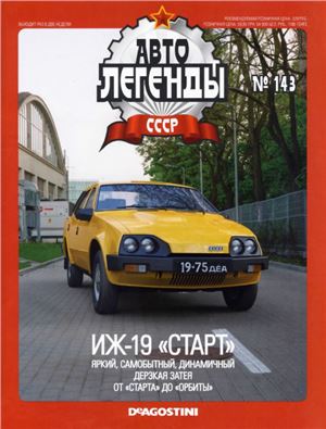 Автолегенды СССР 2014 №143. ИЖ-19 Старт