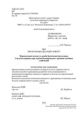 Макеев В.И. (ред.) Перспективные методы и средства баллистической подготовки. Система поправок при стрельбе боеприпасами с различными способами стабилизации