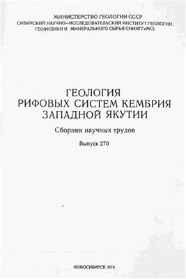 Савицкий В.Е. (ред.) Геология рифовых систем кембрия Западной Якутии