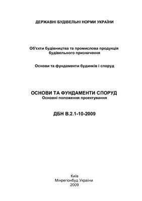 ДБН В.2.1-10-2009. Основи та фундаменти