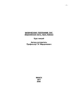 Марцинкевич Г.И. Физическая география СНГ (Европейская часть, Урал, Кавказ)