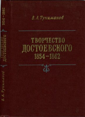 Туниманов В.А. Творчество Достоевского. 1854-1862 гг