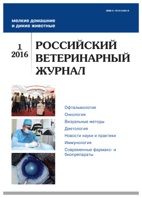 Российский ветеринарный журнал. Мелкие домашние и дикие животные 2016 №01