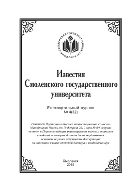 Известия СмолГУ 2015 №04 (32)